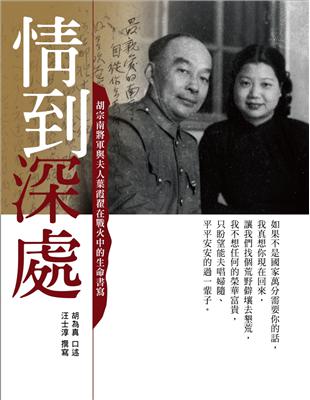 情到深處：胡宗南將軍與夫人葉霞翟在戰火中的生命書寫