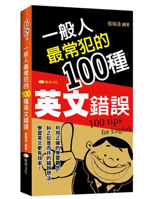 一般人最常犯的100種英文錯誤 | 拾書所