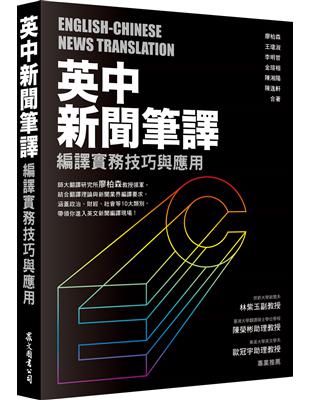 英中新聞筆譯：編譯實務技巧與應用 | 拾書所