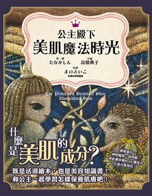 公主殿下 美肌魔法時光：既是活潑繪本，也是美容知識書！膠原蛋白、神經醯胺、玻尿酸… 將肌膚保養的45 種成分化身可愛角色！ | 拾書所