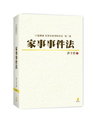 口述講義家事事件法 | 拾書所