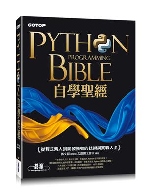 Python自學聖經：從程式素人到開發強者的技術與實戰大全！(附影音/範例程式)