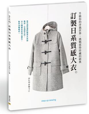 訂製日系質感大衣 | 拾書所