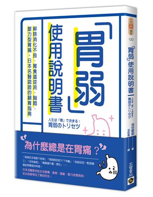 胃弱使用說明書：解除消化不良、胃食道逆流、胸悶、壓力型胃痛，日本名醫認證的顧胃指南 | 拾書所