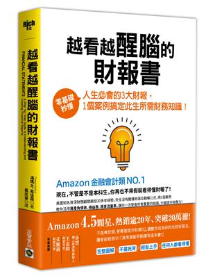 越看越醒腦的財報書：零基礎秒懂人生必會的3大財報，1個案例搞定此生所需財務知識！ | 拾書所