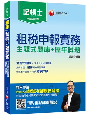 2020記帳士﹝名師獨家解題﹞租稅申報實務 [主題式題庫+歷年試題]〔記帳士〕 | 拾書所