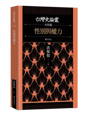 性別與權力【台灣史論叢　女性篇】 | 拾書所