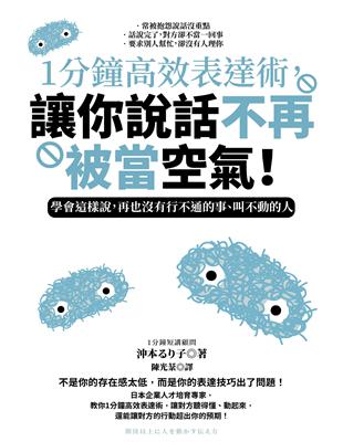 1分鐘高效表達術，讓你說話不再被當空氣！：學會這樣說，再也沒有行不通的事、叫不動的人 | 拾書所