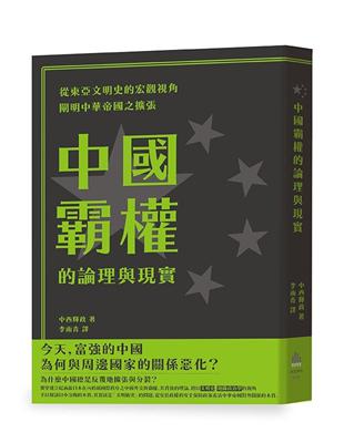 中國霸權的論理與現實 | 拾書所