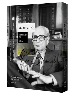 李維史陀：實驗室裡的詩人 | 拾書所