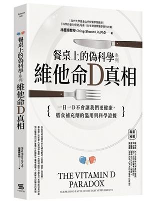 餐桌上的偽科學系列：維他命Ｄ真相 | 拾書所