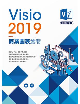 Visio2019 商業圖表繪製 | 拾書所