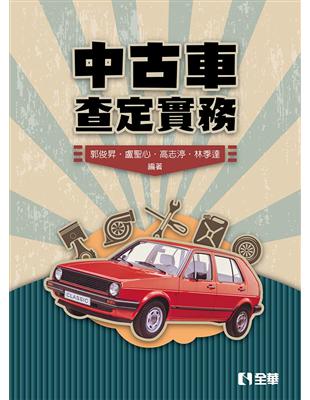 中古車查定實務 | 拾書所