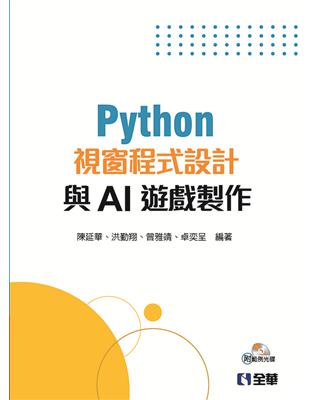 Python視窗程式設計與AI遊戲製作 | 拾書所