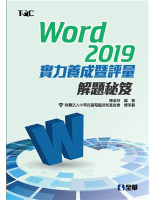 Word 2019實力養成暨評量解題秘笈 | 拾書所