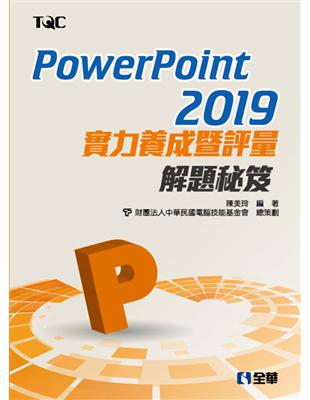 PowerPoint 2019實力養成暨評量解題秘笈 | 拾書所