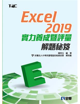 Excel 2019實力養成暨評量解題秘笈 | 拾書所