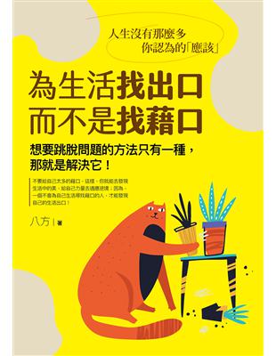 為生活找出口，而不是找藉口：人生沒有那麼多你認為的「應該」 | 拾書所