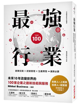 最強行業 ：創業投資X經營管理X生產開發，贏家必讀！未來10年改變世界的100家企業之創新技術與服務 | 拾書所