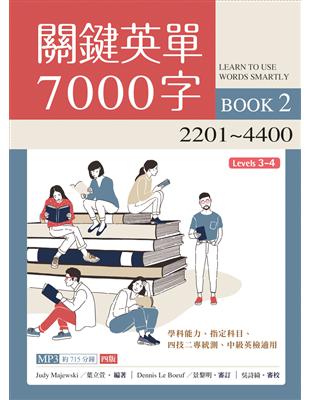 關鍵英單7000字（2）2201~4400【四版】（16K） | 拾書所