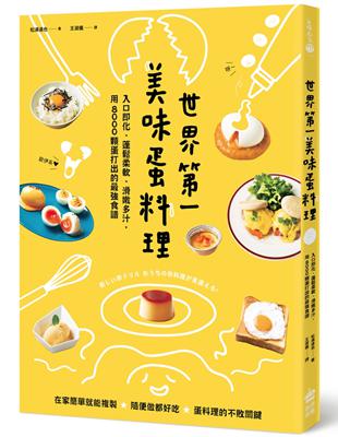 世界第一美味蛋料理！入口即化、蓬鬆柔軟、滑嫩多汁，用8000顆蛋打出的最強食譜