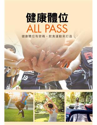 健康體位ALL PASS──健康體位有密碼，飲食運動來打造 | 拾書所