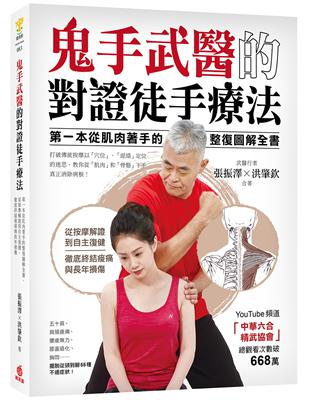 鬼手武醫的對證徒手療法：第一本從肌肉著手的整復圖解全書，從按摩解證到自主復健，徹底終結痠痛與長年損傷