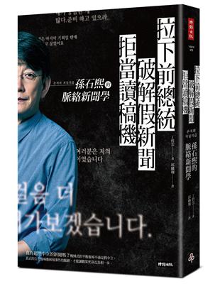 拉下前總統、破解假新聞、拒當讀稿機：孫石熙的脈絡新聞學 | 拾書所