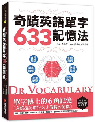 Dr. Vocabulary 奇蹟英語單字633記憶法 ：單字博士的6角記憶、3倍速記單字、3倍長久記憶 | 拾書所