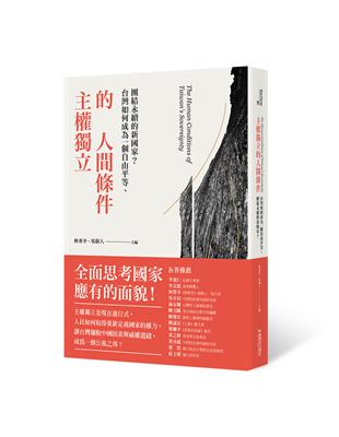 主權獨立的人間條件：台灣如何成為一個自由平等、團結永續的新國家？ | 拾書所