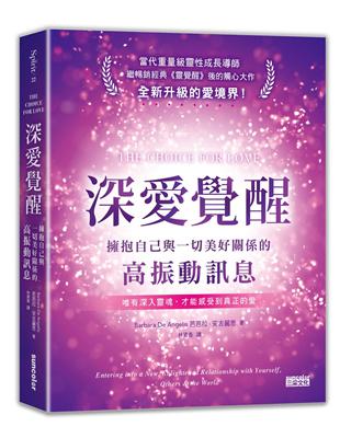 深愛覺醒：擁抱自己與一切美好關係的高振動訊息 | 拾書所