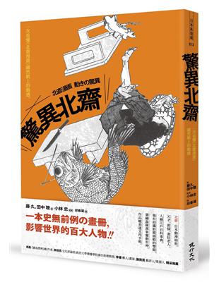 驚異北齋：一次看懂《北齋漫畫》躍然紙上的動感 | 拾書所