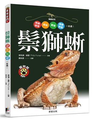 鬃獅蜥：飼養環境、餵食、繁殖、健康照護一本通！ | 拾書所