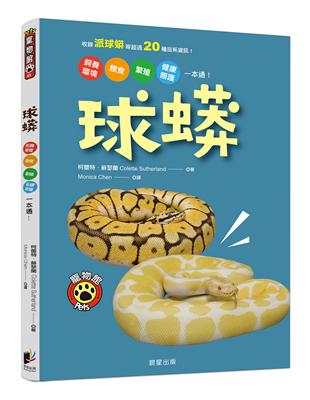 球蟒：飼養環境、餵食、繁殖、健康照護一本通！ | 拾書所