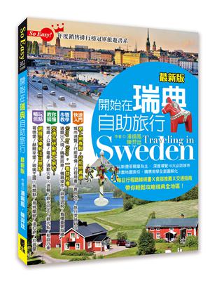 開始在瑞典自助旅行（最新版） | 拾書所