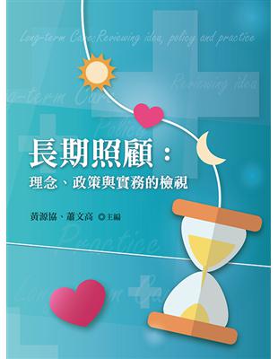 長期照顧：理念.政策與實務的檢視 | 拾書所