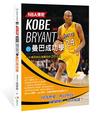NBA傳奇Kobe Bryant的曼巴成功學 | 拾書所