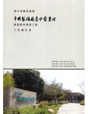 臺中市歷史建築『帝國製糖廠臺中營業所』修復暨再利用工程工作報告書[附光碟] | 拾書所