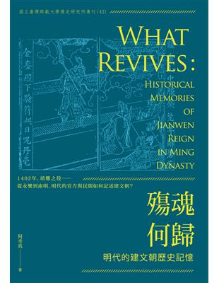 殤魂何歸──明代的建文朝歷史記憶 | 拾書所