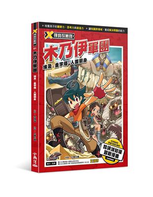 X尋寶探險隊 1 木乃伊軍團   埃及．金字塔．人面獅身 | 拾書所