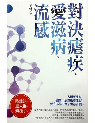 微戰爭--對決瘧疾、愛滋病、流感