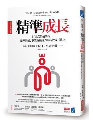 精準成長〔全球暢銷經典〕：打造高價值的你！發揮潛能、事業及領導力的高效成長法則 | 拾書所