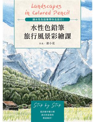 水性色鉛筆旅行風景彩繪課：讓水性色鉛筆帶你去旅行！ | 拾書所