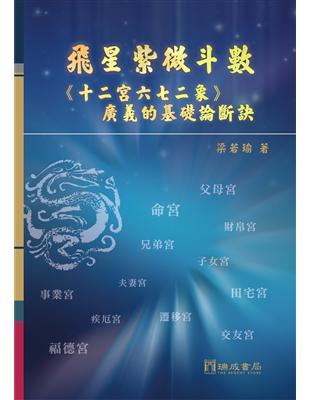 飛星紫微斗數《十二宮六七二象》廣義的基礎論斷訣/精裝（1版5刷） | 拾書所