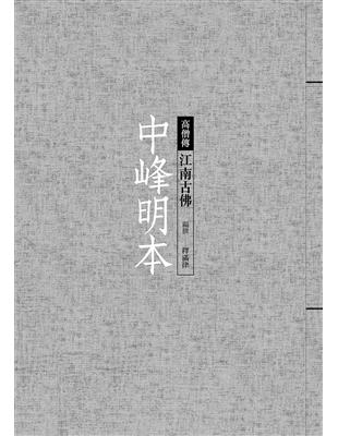 中峰明本：江南古佛 | 拾書所