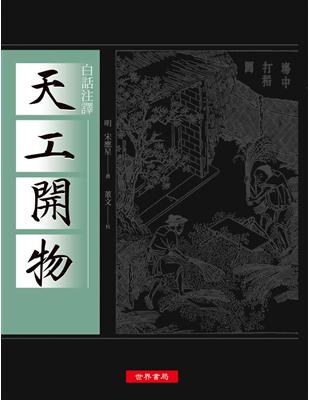 白話注譯天工開物 | 拾書所