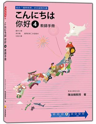 こんにちは 你好 ④ 教師手冊 | 拾書所