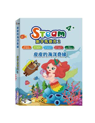 STEAM 數字馬賽克（2）：《皮皮的海洋奇緣》故事遊戲書