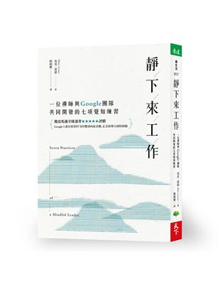 靜下來工作：一位禪師與Google團隊共同開發的七項覺知練習 | 拾書所