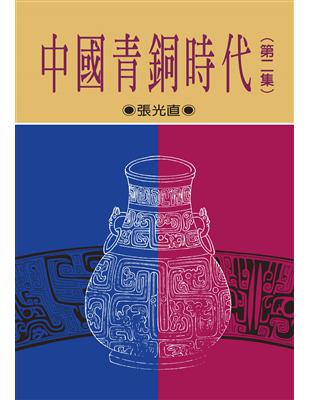 中國青銅時代 第二集（二版） | 拾書所